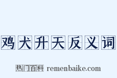 鸡犬升天反义词是什么意思的图片